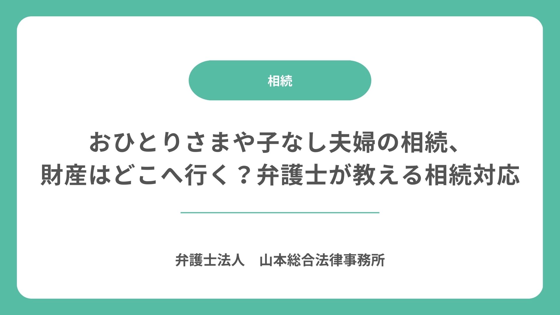 おひとりさまや子なし夫婦の相続、財産はどこへ行く？弁護士が教える相続対応