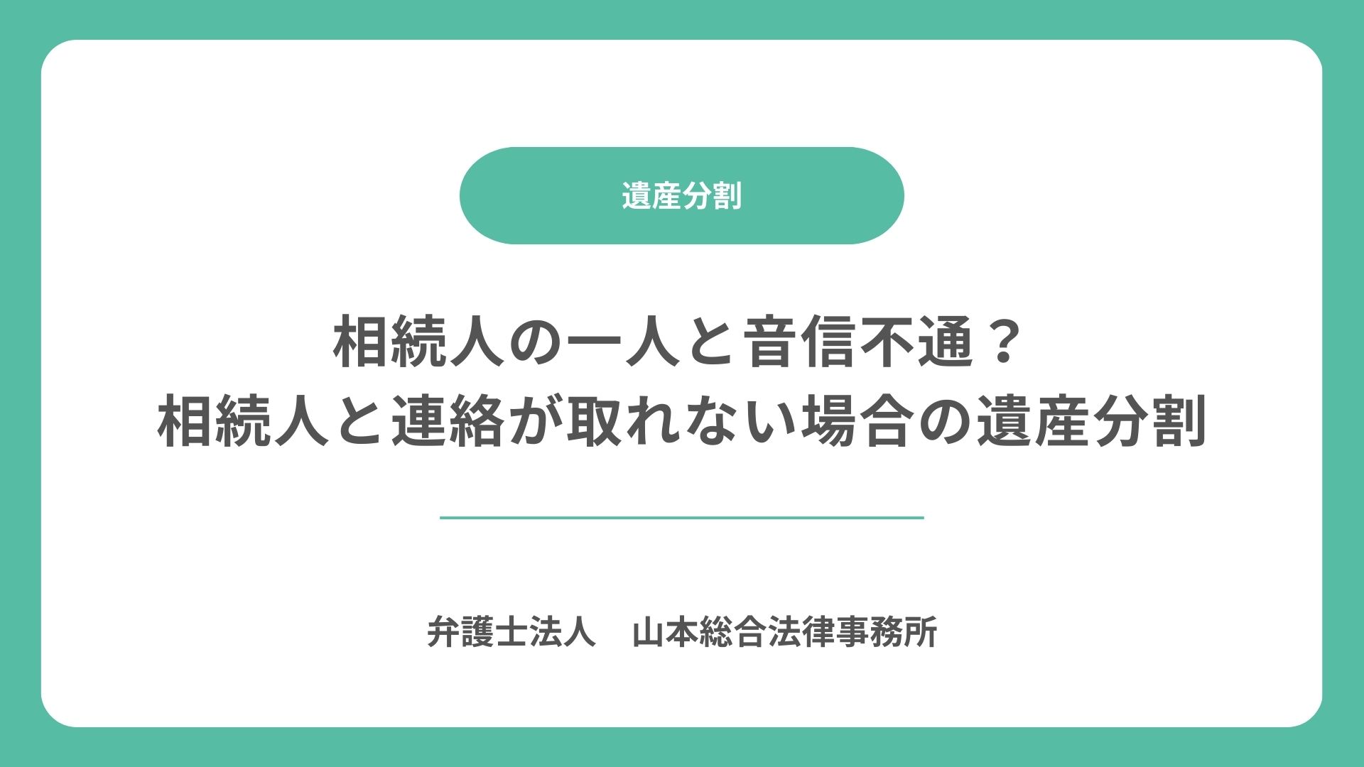 相続人の一人と音信不通？｜相続人と連絡が取れない場合の遺産分割