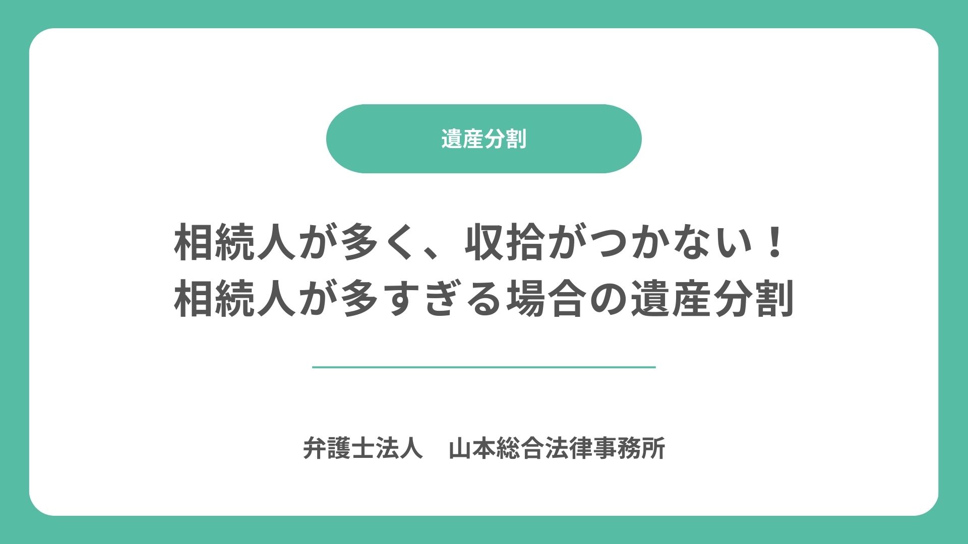 相続人が多く、収拾がつかない！相続人が多すぎる場合の遺産分割