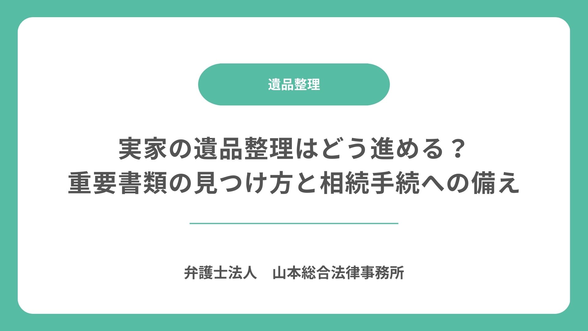 実家の遺品整理はどう進める？重要書類の見つけ方と相続手続への備え