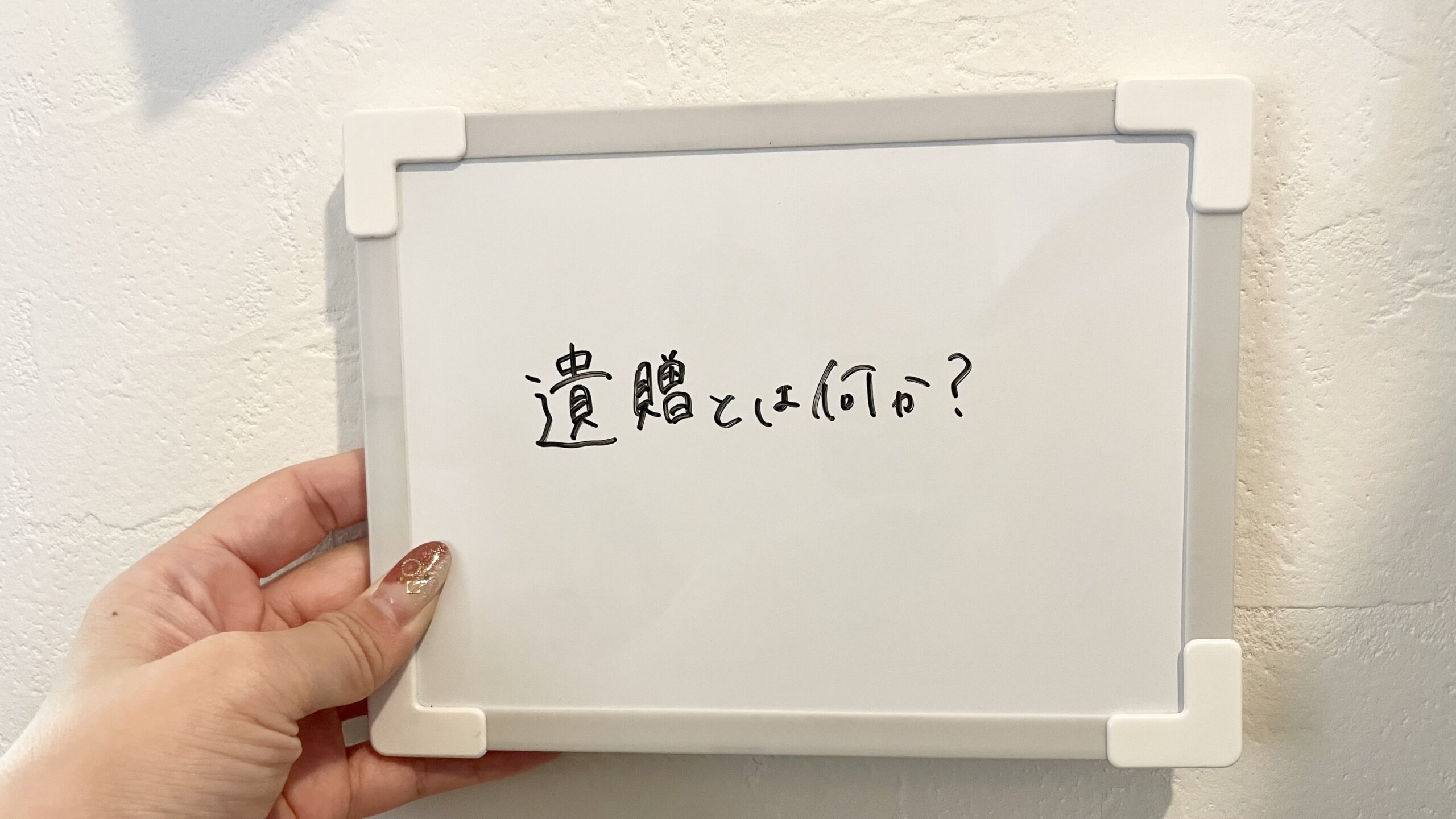 遺贈とは何か？