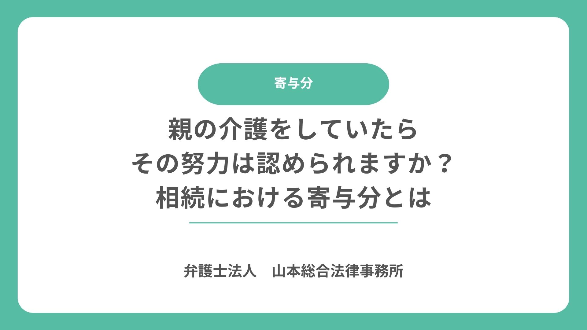 親の介護をしていたら
その努力は認められますか？
相続における寄与分とは