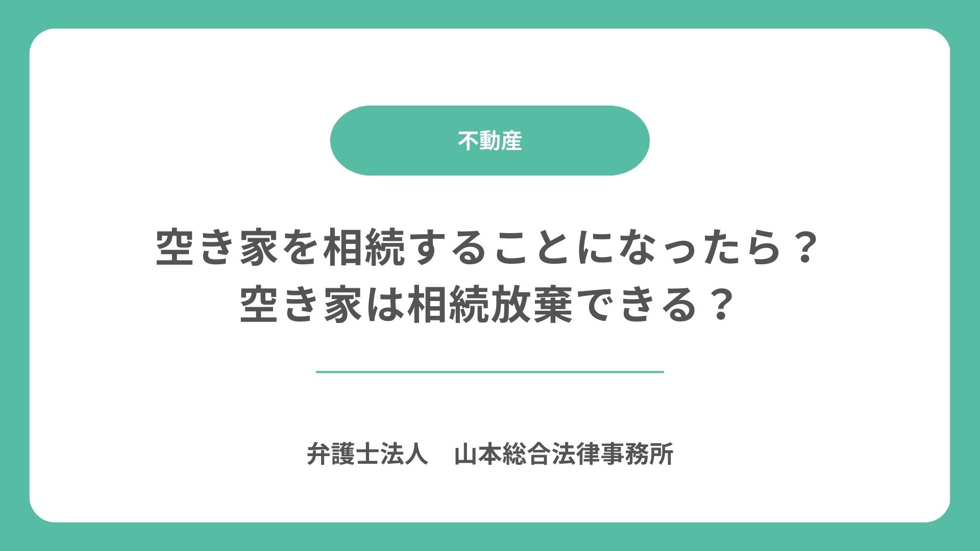 空き家を相続することになったら？空き家は相続放棄できる？