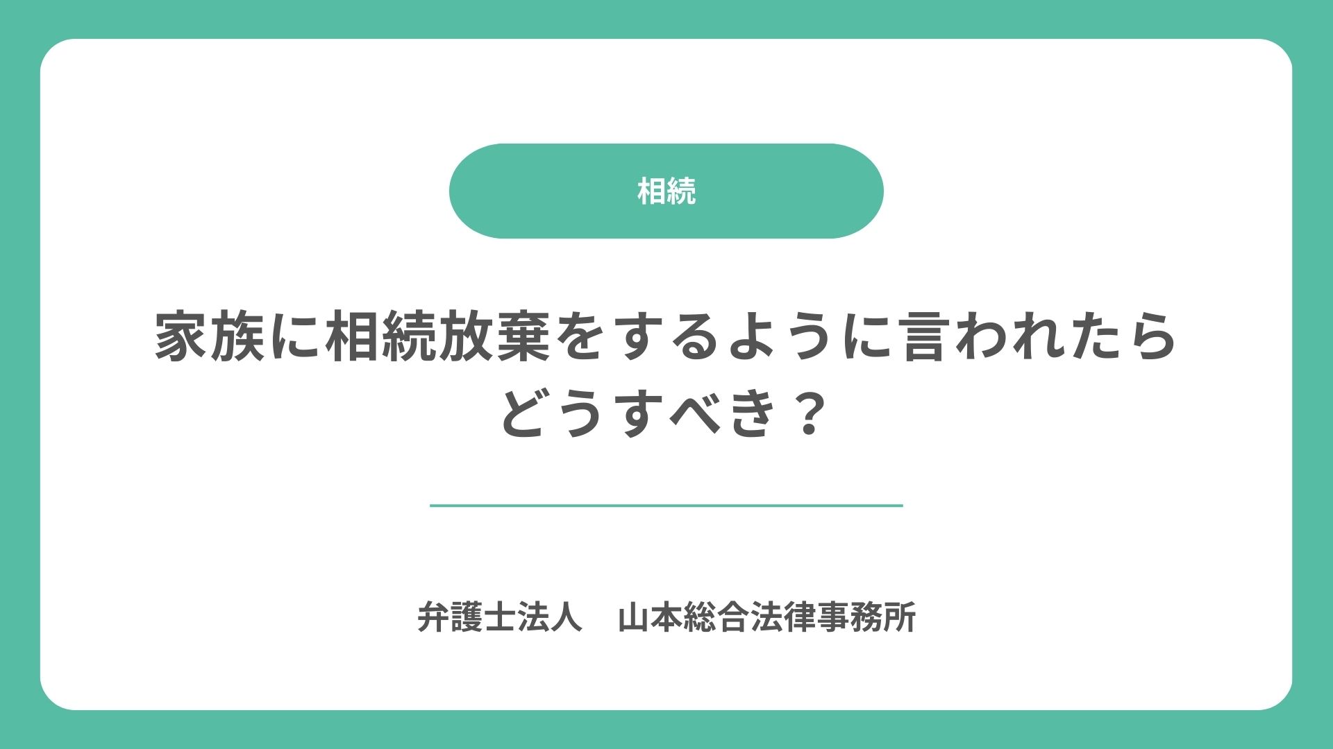 家族に相続放棄をするように言われたらどうすべき？