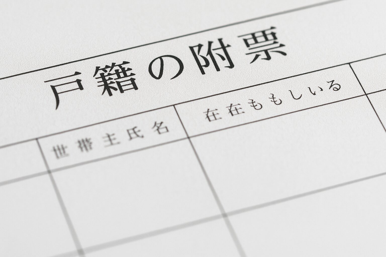戸籍の附票