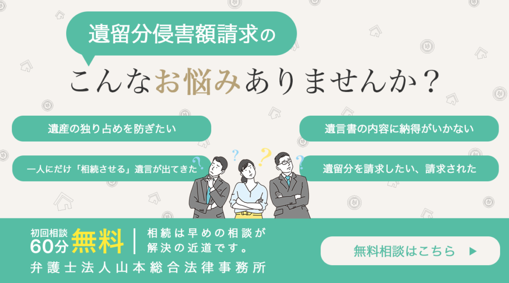 遺留分侵害額請求