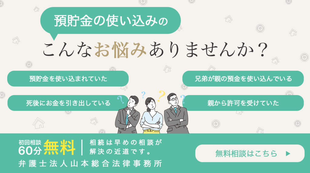 預貯金の使い込み