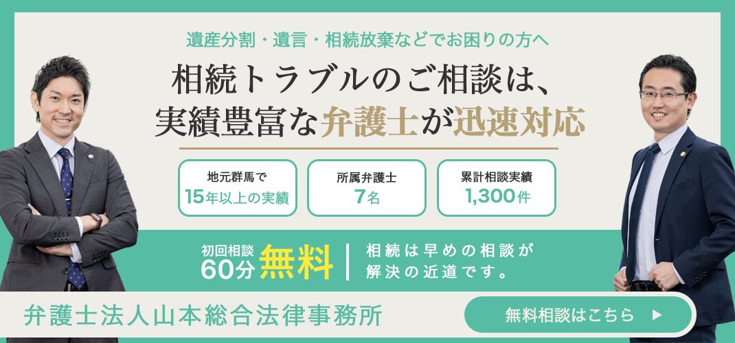 相続トラブルのご相談は山本総合法律事務所へ