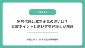 家族信託と成年後見の違いは？比較ポイントと選び方を弁護士が解説