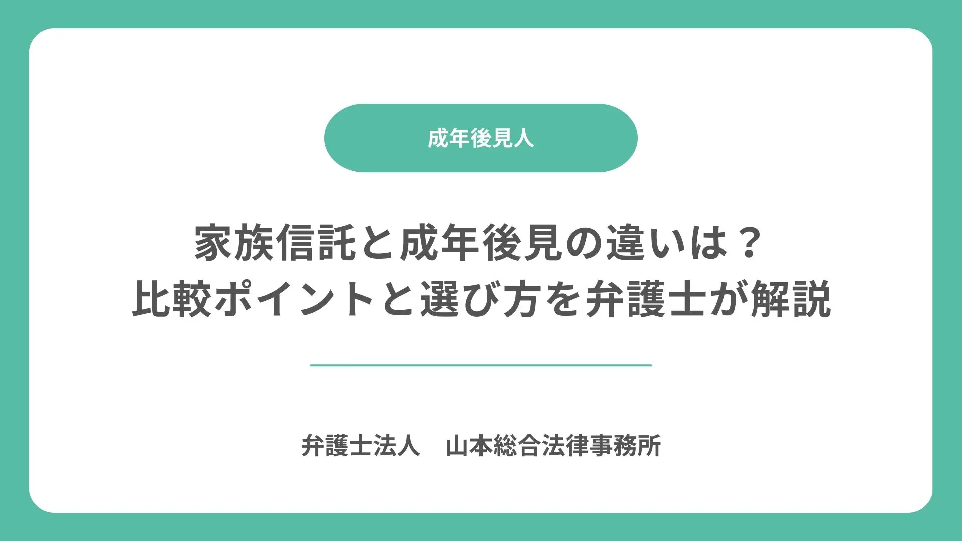 家族信託と成年後見の違いは？比較ポイントと選び方を弁護士が解説