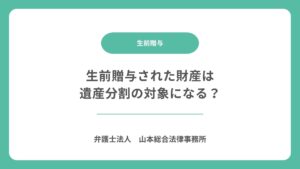 生前贈与された財産は遺産分割の対象になる？