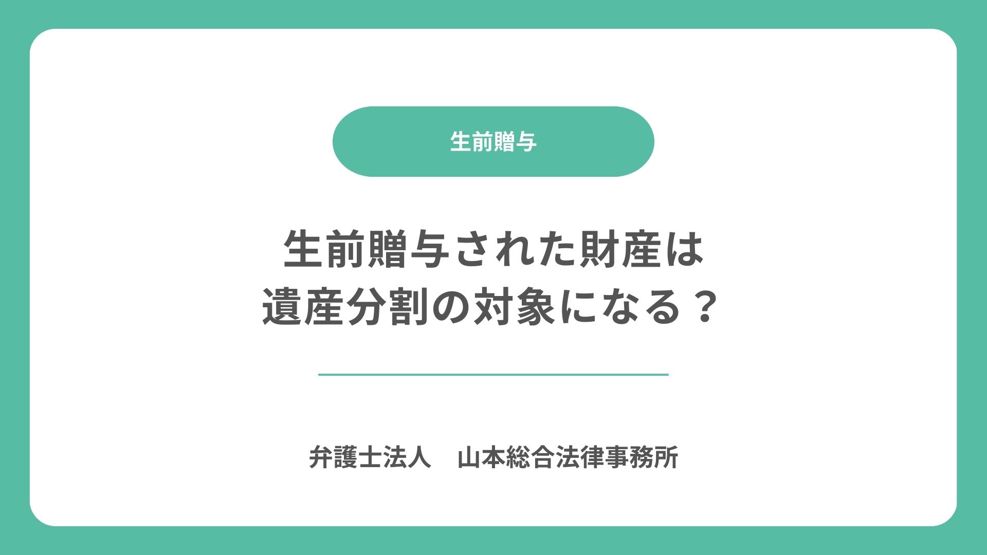 生前贈与された財産は遺産分割の対象になる？