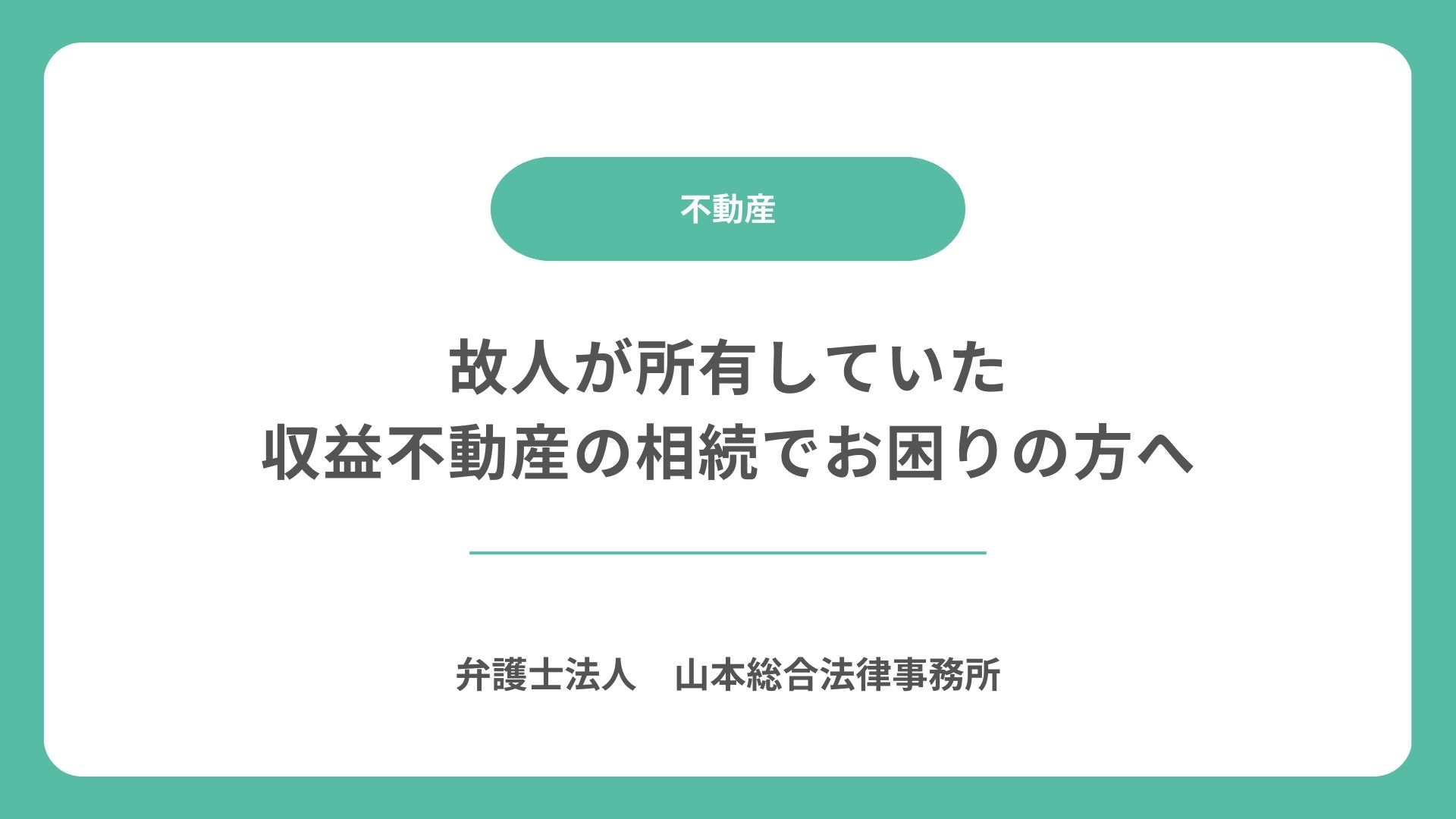 故人が所有していた収益不動産の相続でお困りの方へ