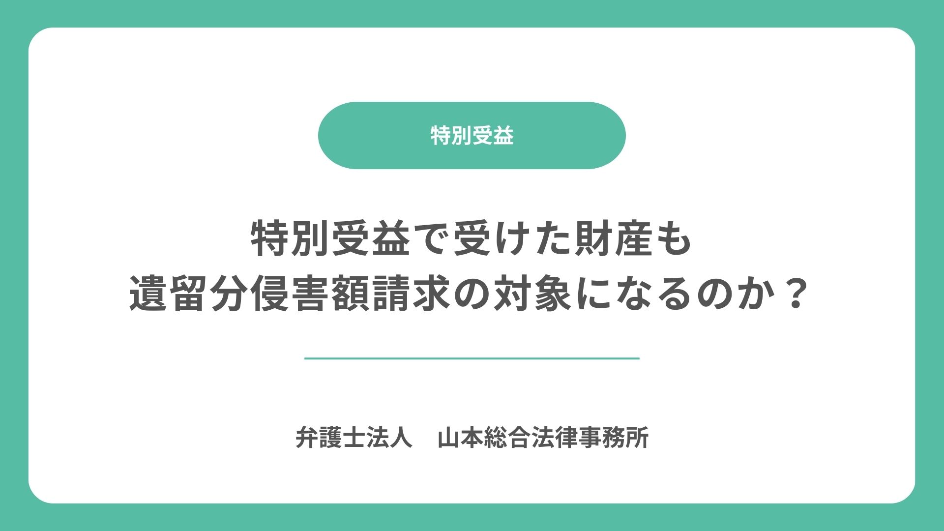 特別受益で受けた財産も遺留分侵害額請求の対象になるのか？