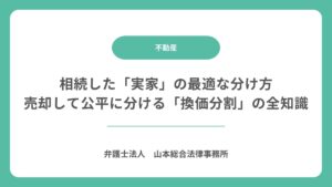 相続した「実家」の最適な分け方|売却して公平に分ける「換価分割」の全知識
