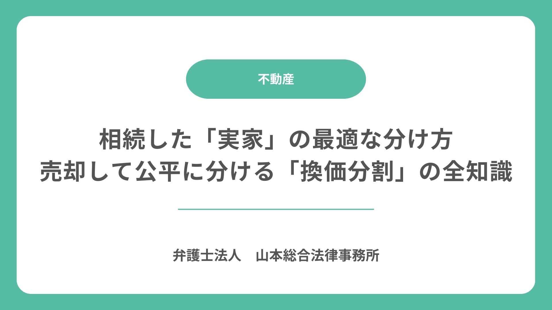 相続した「実家」の最適な分け方|売却して公平に分ける「換価分割」の全知識