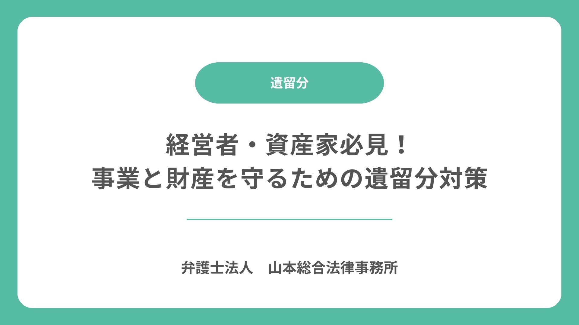 経営者・資産家必見！事業と財産を守るための遺留分対策