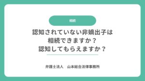 認知されていない非嫡出子は相続できますか？認知してもらえますか？