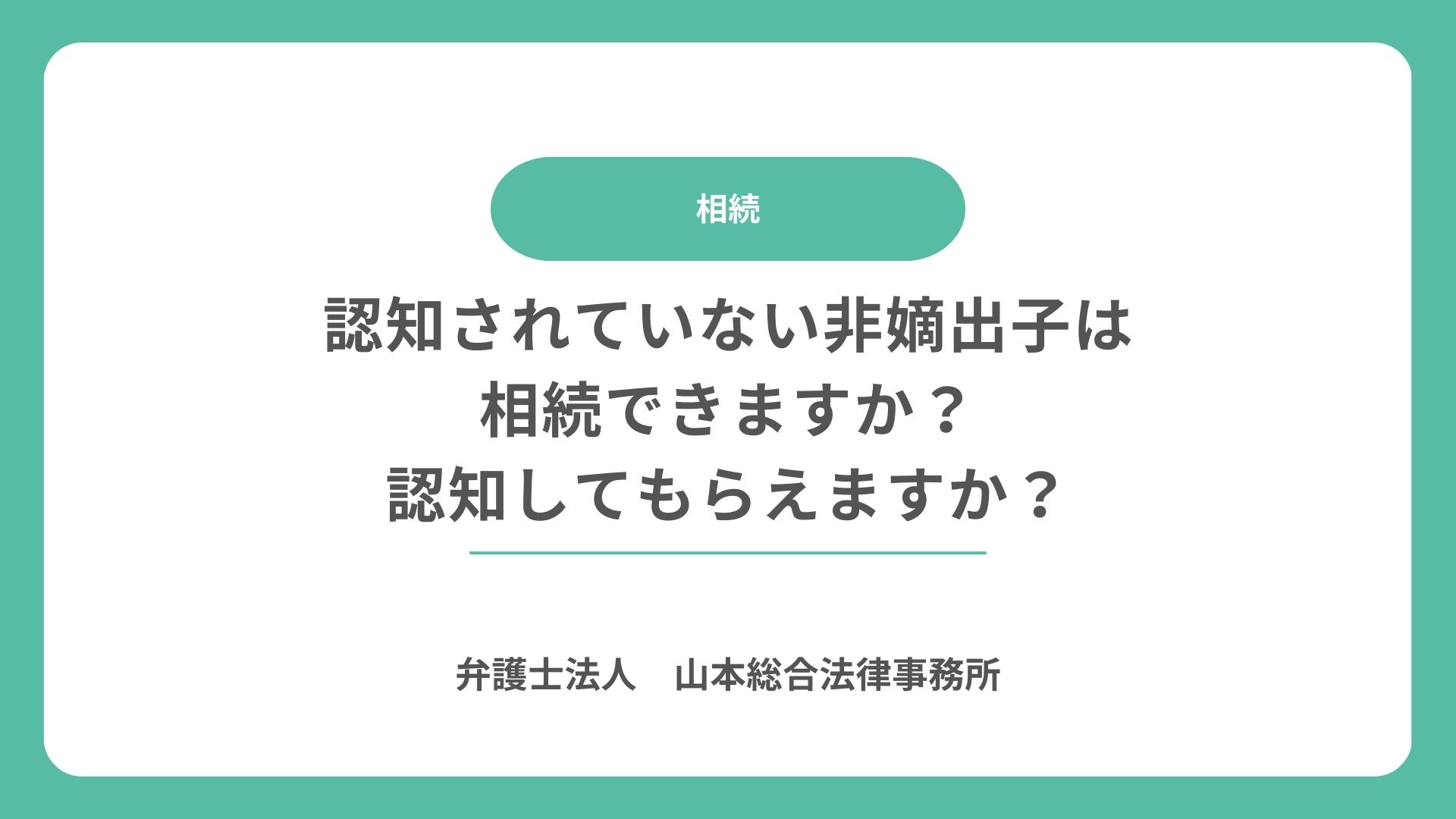 認知されていない非嫡出子は相続できますか？認知してもらえますか？