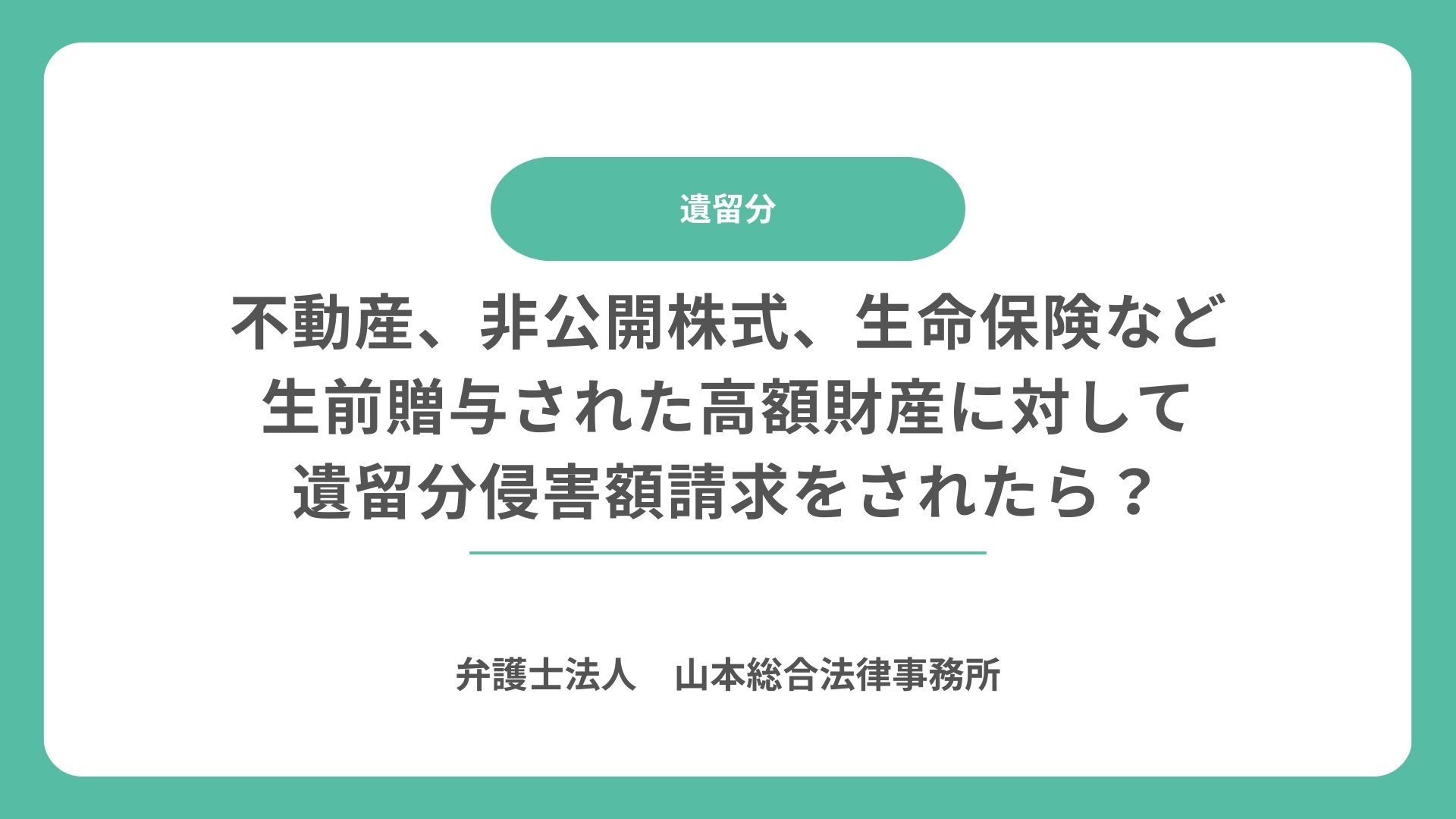 不動産、非公開株式、生命保険など生前贈与された高額財産に対して遺留分侵害額請求をされたら？