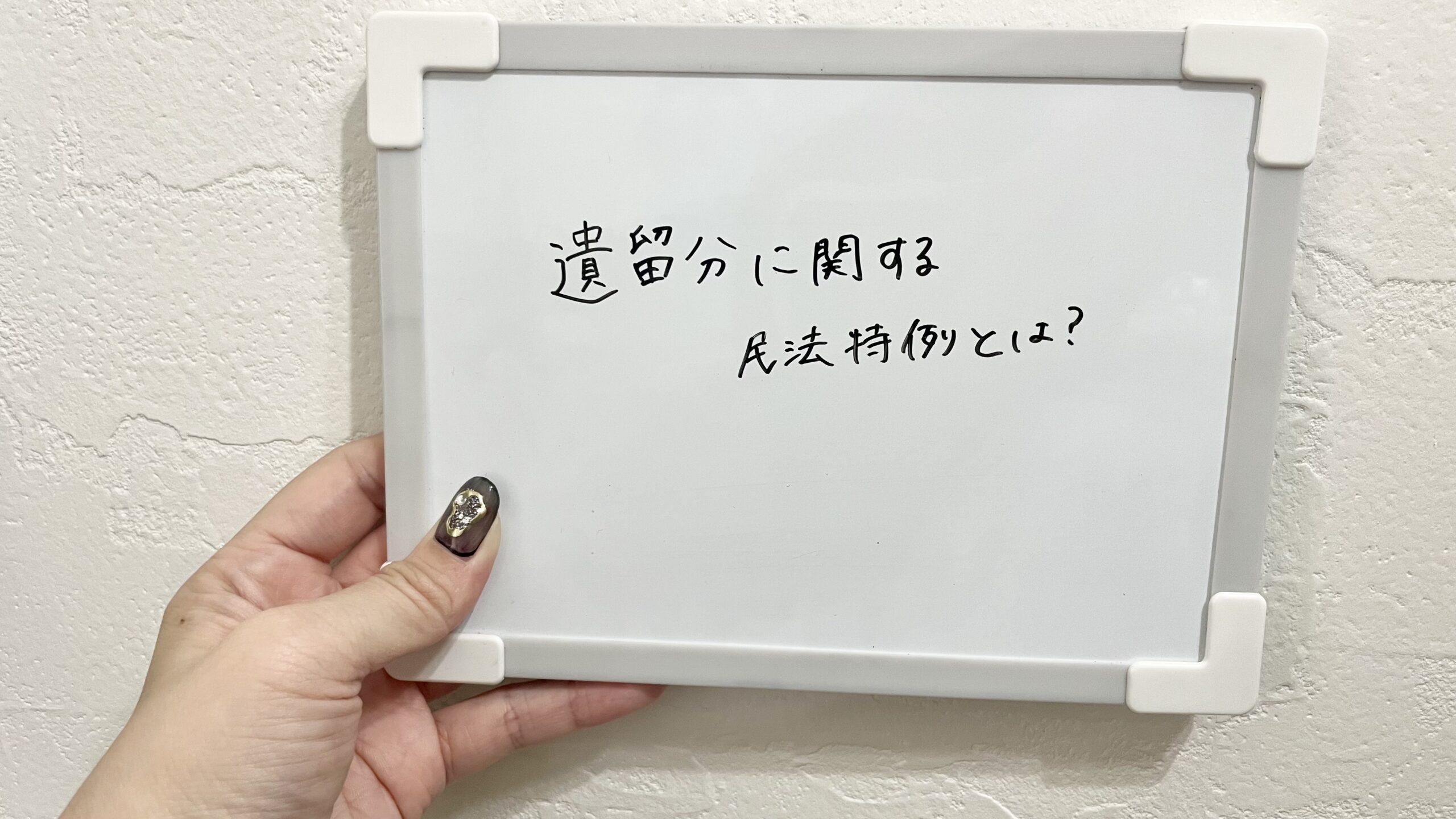遺留分に関する民法特例とは？