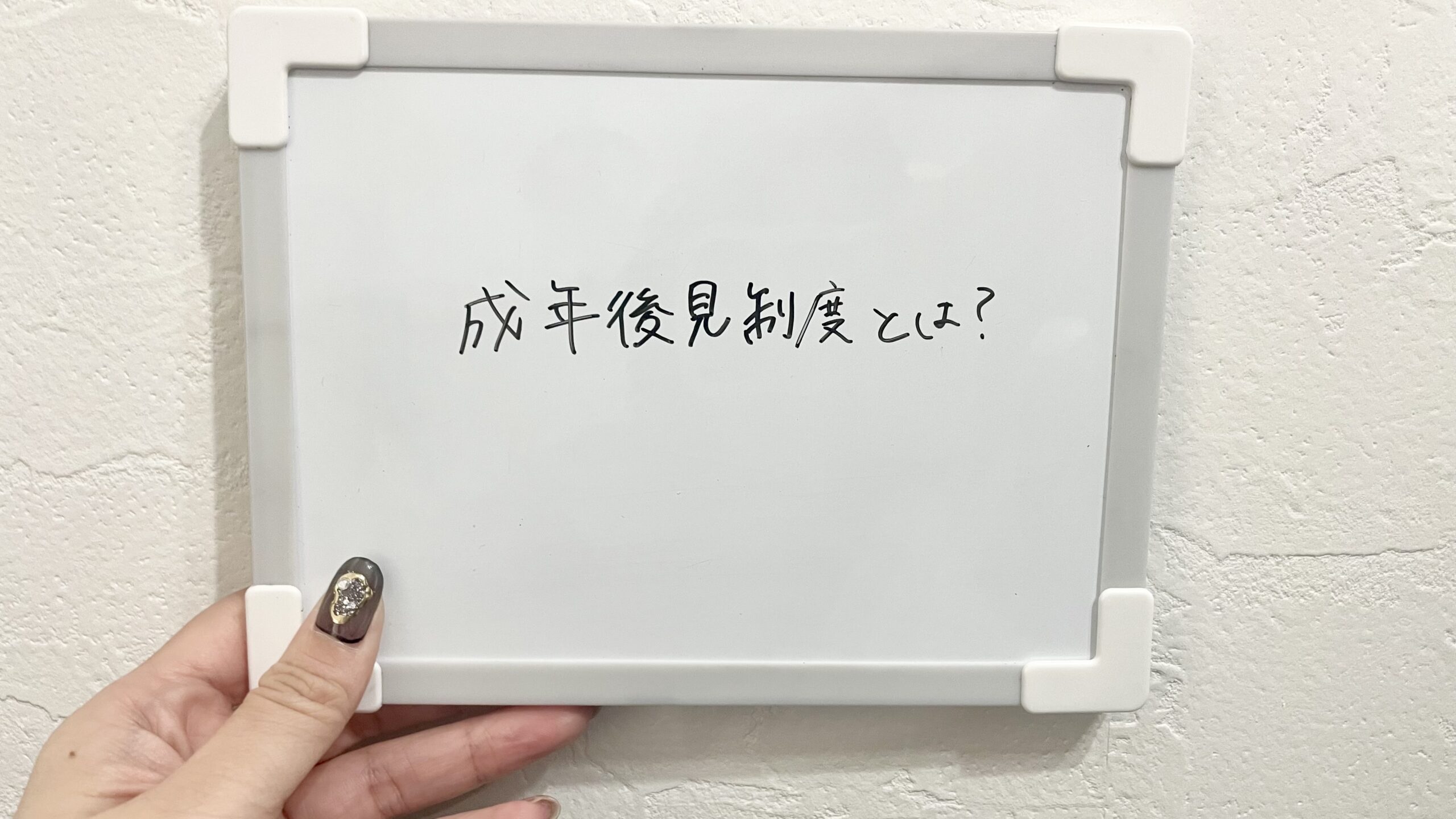 成年後見制度とは？