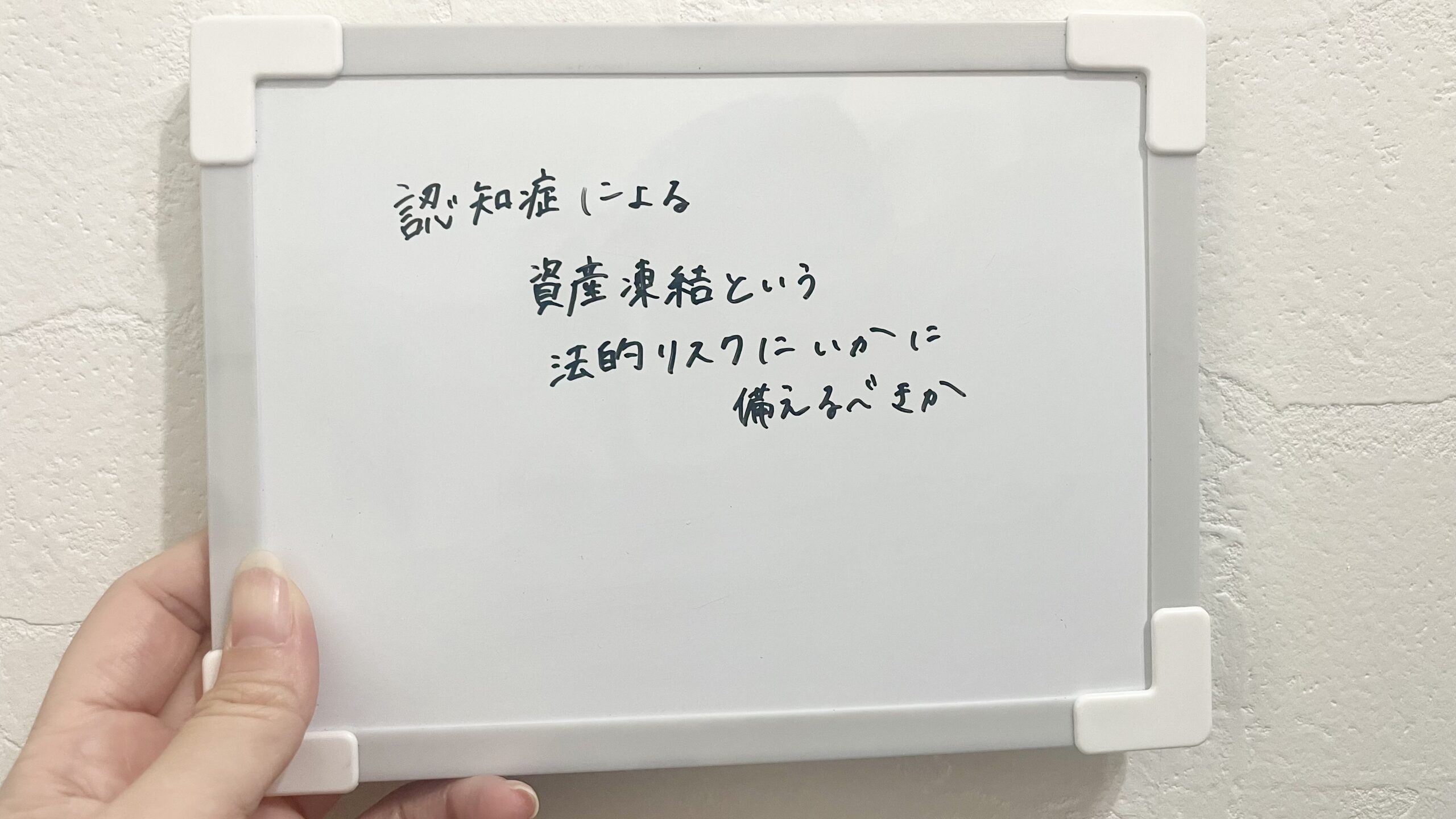 認知症による資産凍結という法的リスクにいかに備えるべきか