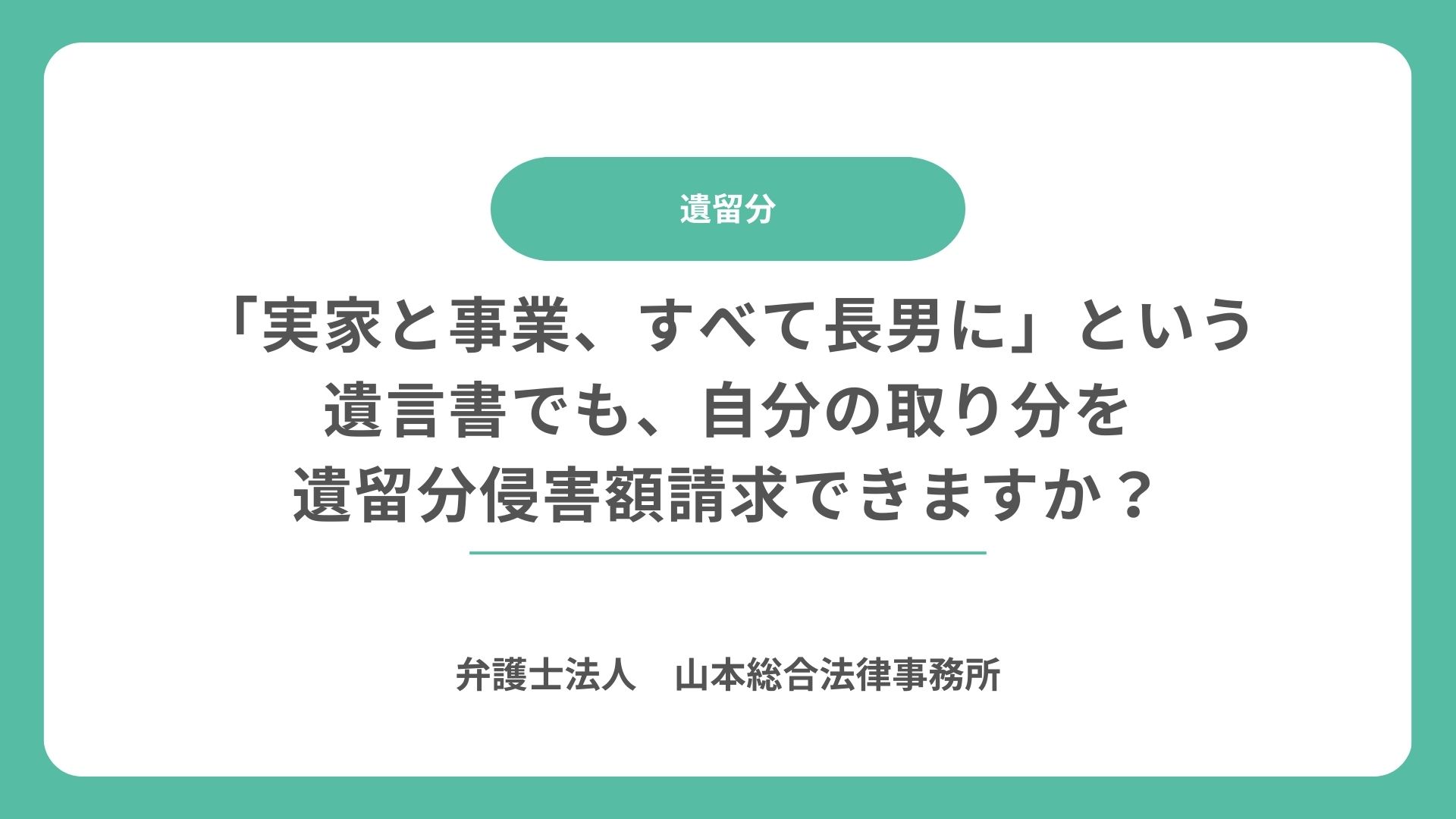 「実家と事業、すべて長男に」という遺言書でも、自分の取り分を遺留分侵害額請求できますか？