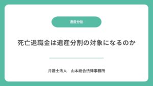 死亡退職金は遺産分割の対象になるのか