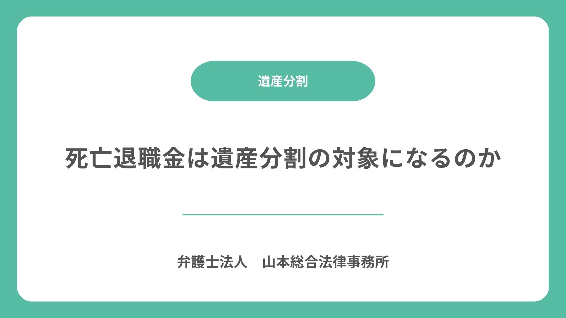 死亡退職金は遺産分割の対象になるのか