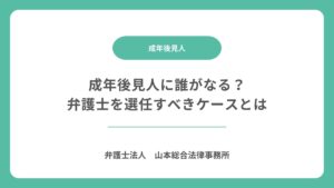 成年後見人に誰がなる？弁護士を選任すべきケースとは