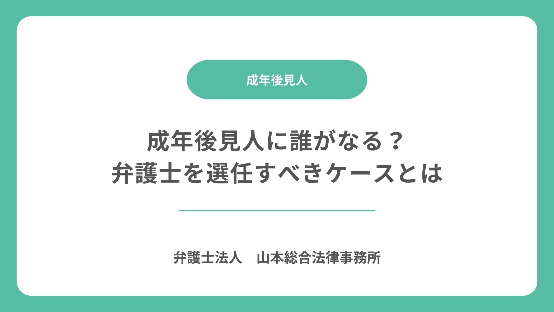 成年後見人に誰がなる？弁護士を選任すべきケースとは
