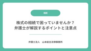 株式の相続で困っていませんか？弁護士が解説するポイントと注意点