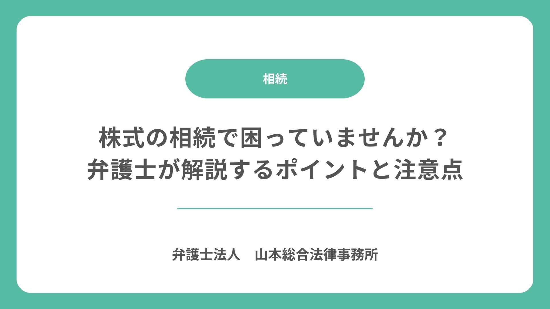 株式の相続で困っていませんか?弁護士が解説するポイントと注意点
