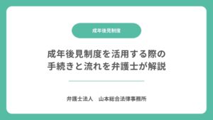 成年後見制度を活用する際の手続きと流れを弁護士が解説
