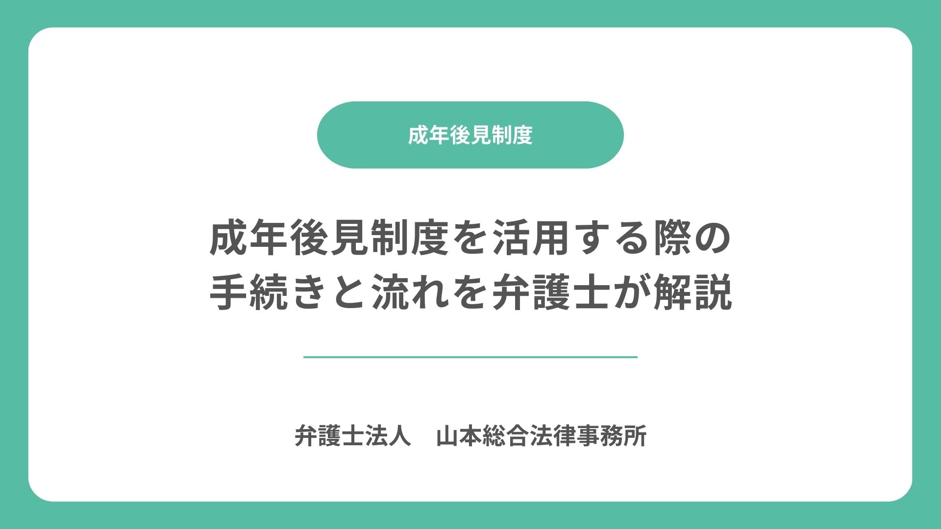 成年後見制度を活用する際の手続きと流れを弁護士が解説