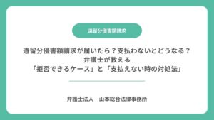 遺留分侵害額請求が届いたら？支払わないとどうなる？弁護士が教える「拒否できるケース」と「支払えない時の対処法」