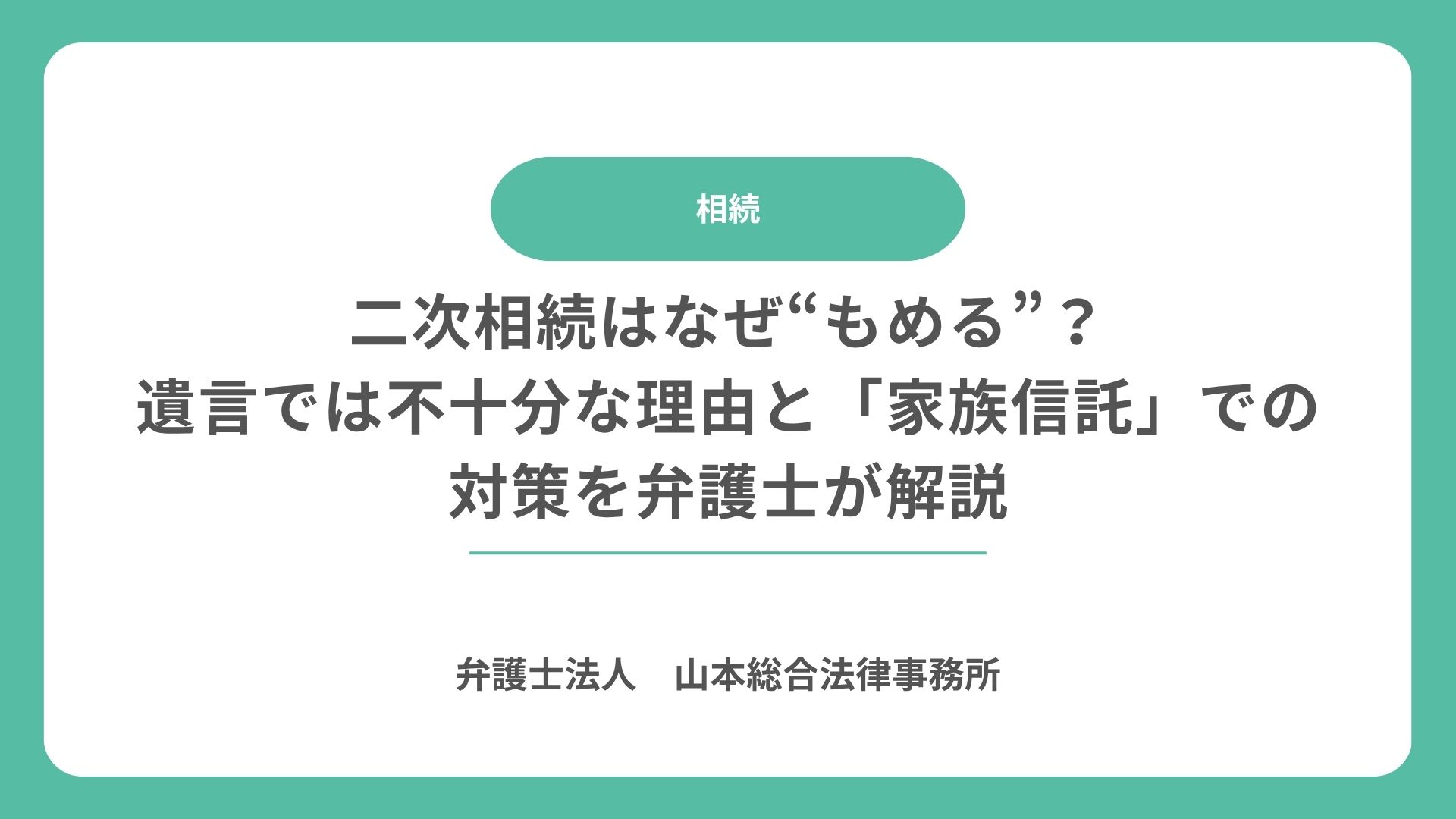 二次相続はなぜ“もめる”？遺言では不十分な理由と「家族信託」での対策を弁護士が解説