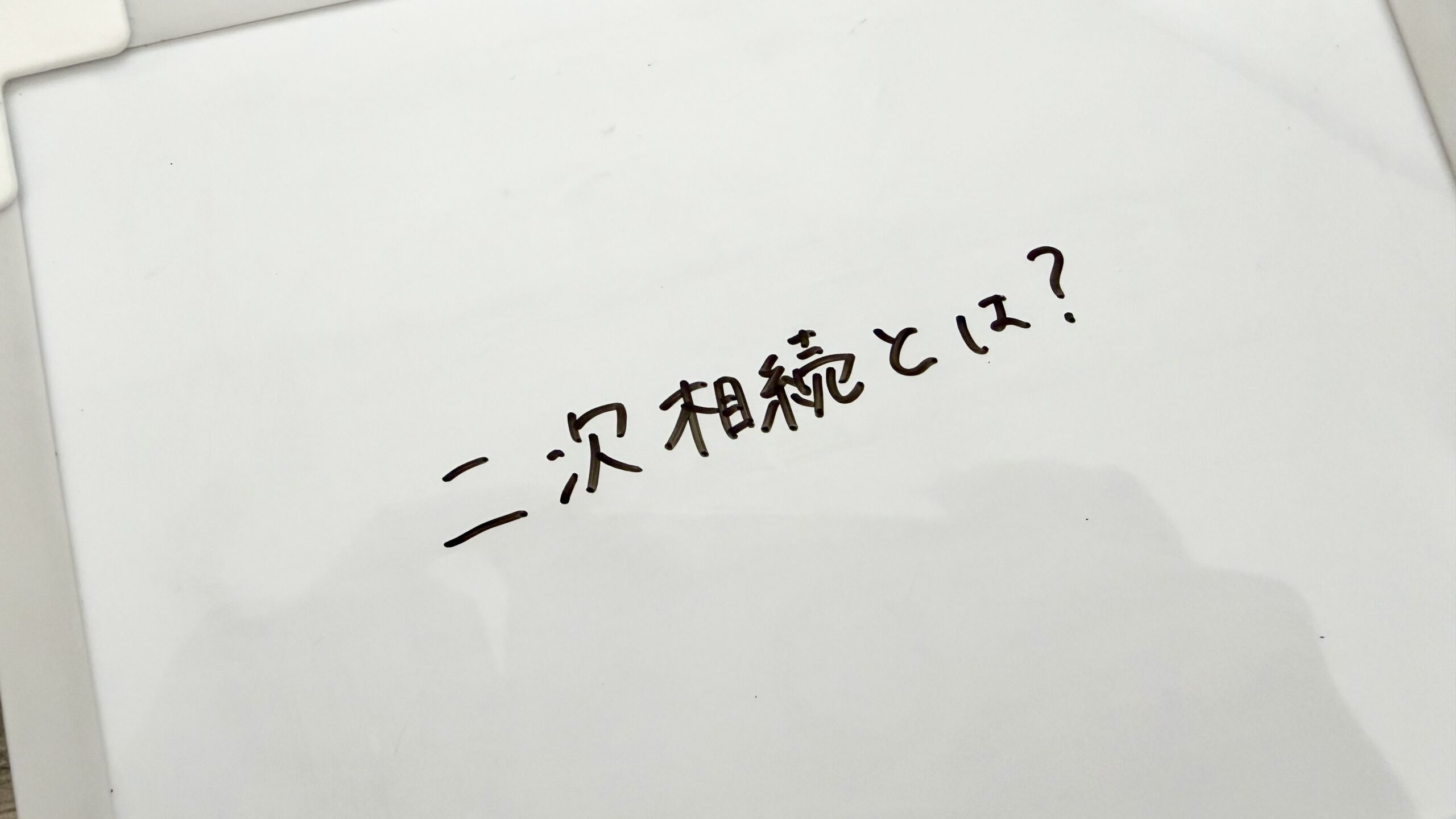 2次相続とは