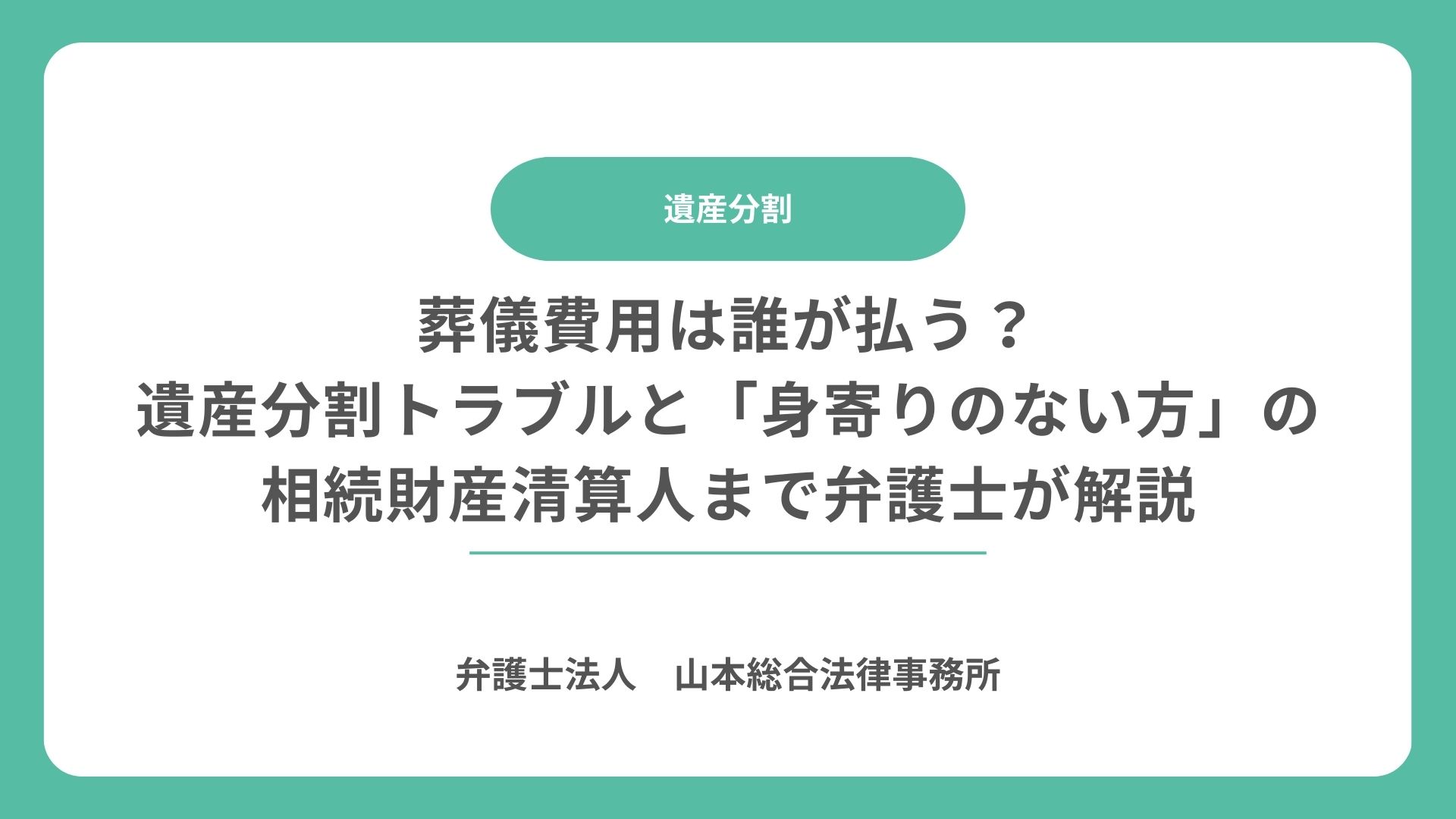 葬儀費用は誰が払う？遺産分割トラブルと「身寄りのない方」の相続財産清算人まで弁護士が解説