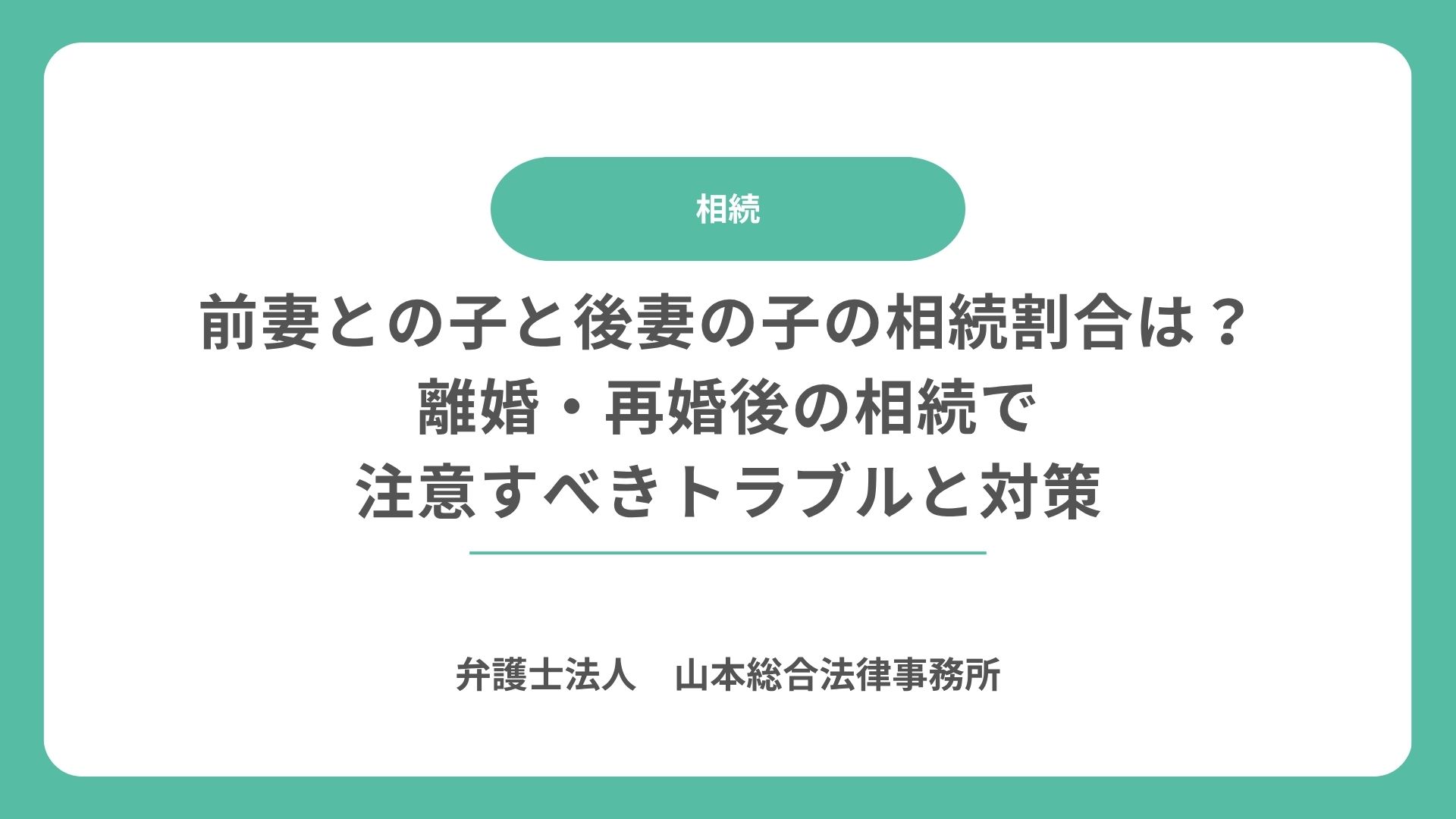 前妻との子と後妻の子の相続割合は？離婚・再婚後の相続で注意すべきトラブルと対策