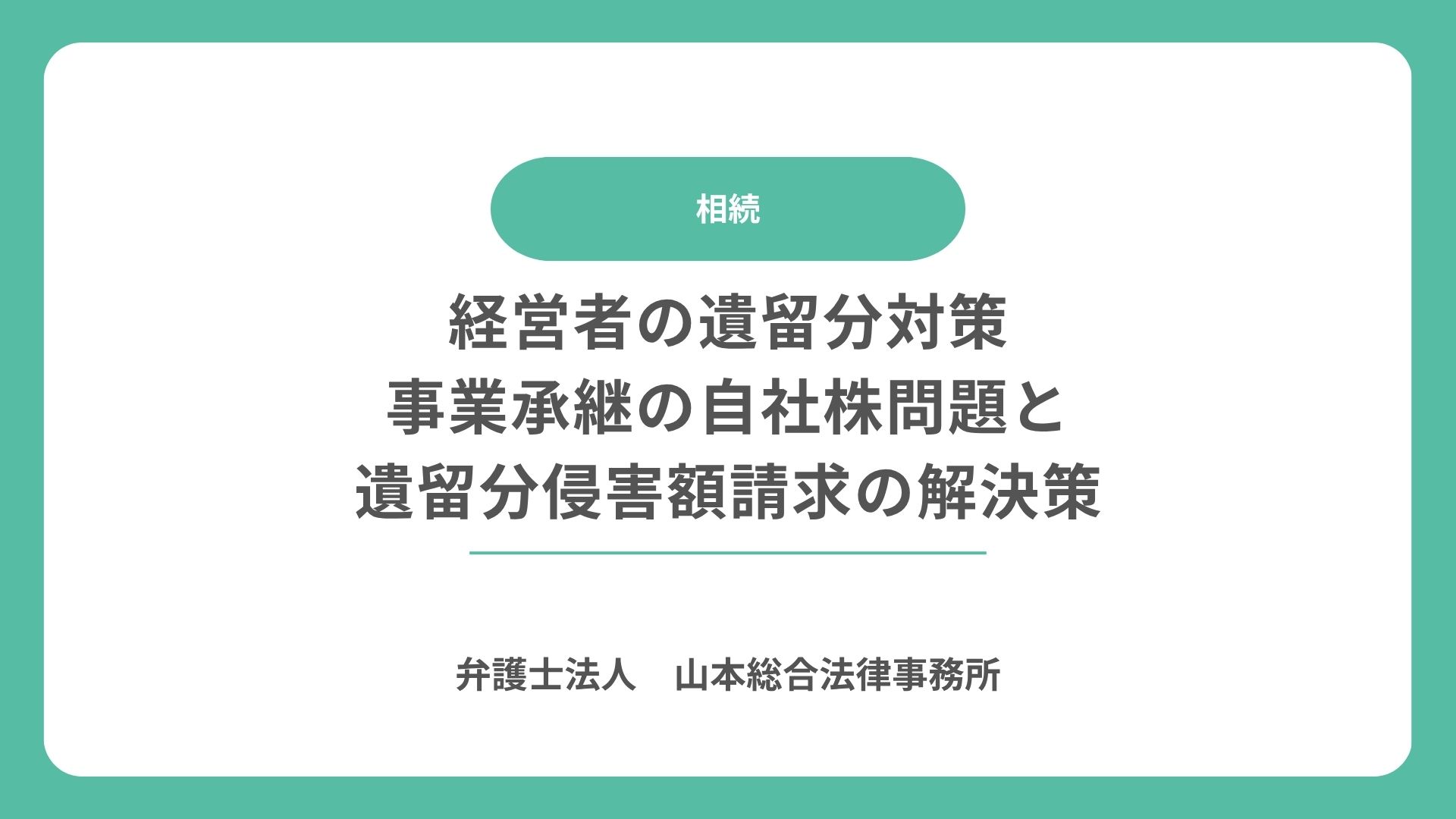 経営者の遺留分対策|事業承継の自社株問題と遺留分侵害額請求の解決策