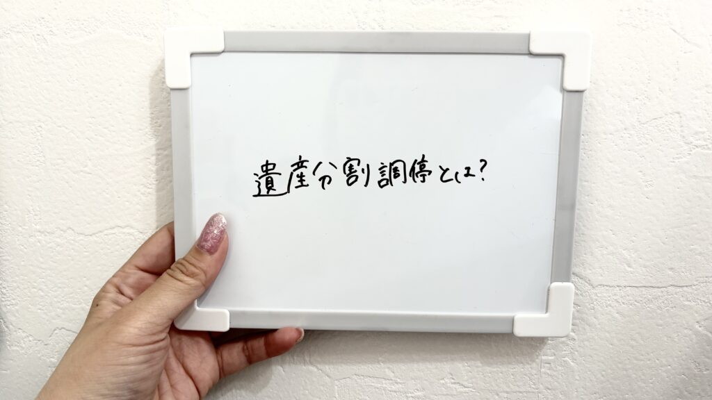 遺産分割調停とは？