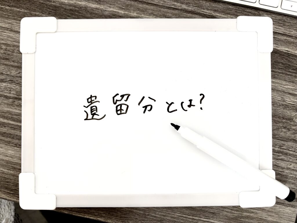 遺留分とは