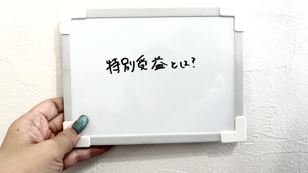 特別受益とは