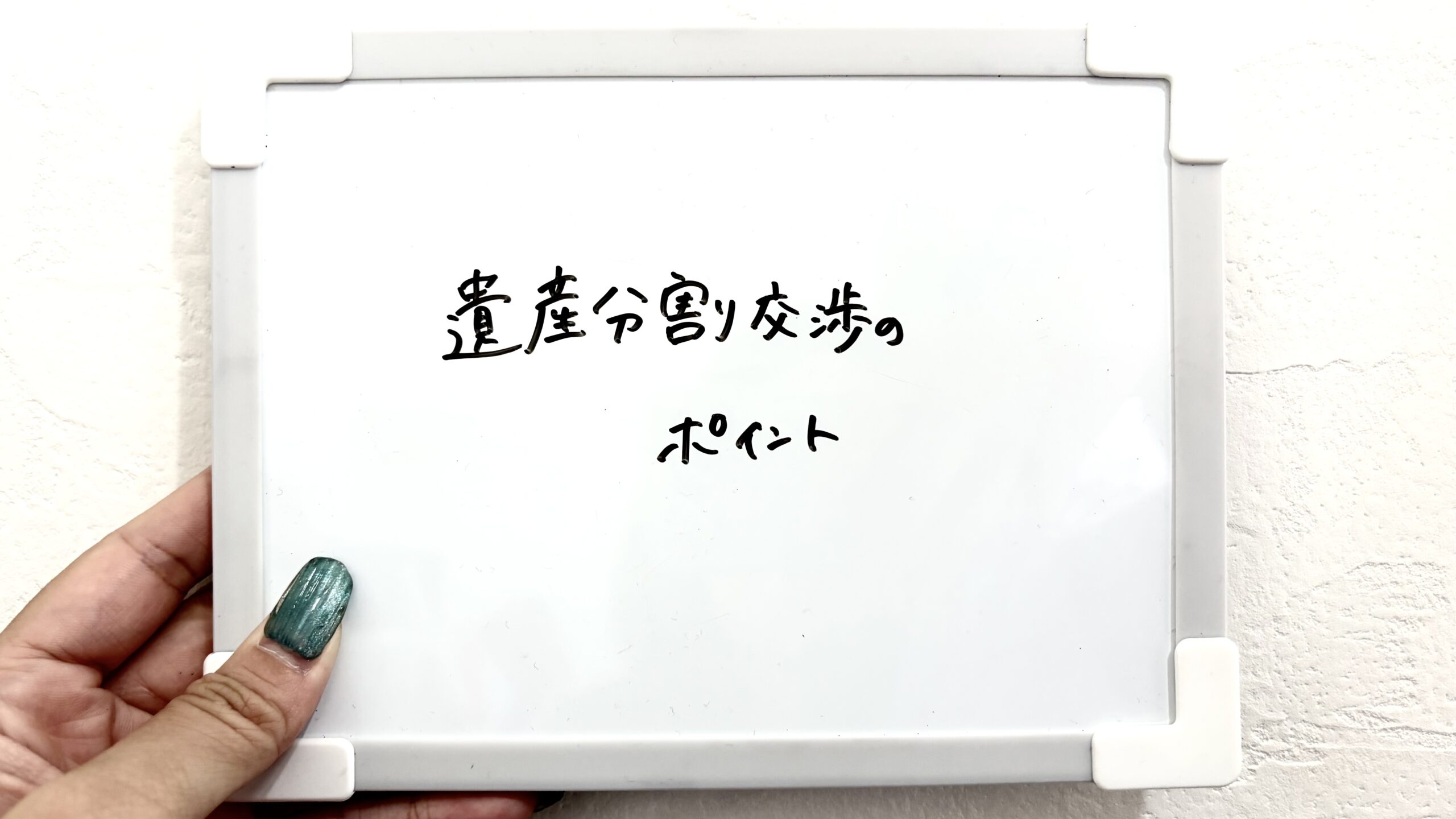 遺産分割交渉のポイント