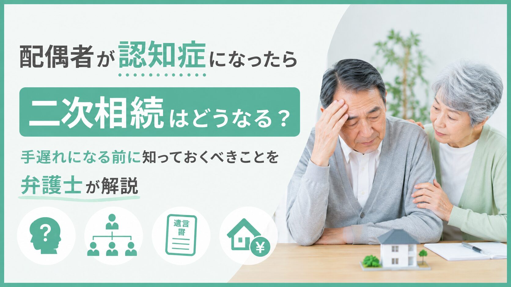 配偶者が認知症になったら二次相続はどうなる？手遅れになる前に知っておくべきことを弁護士が解説