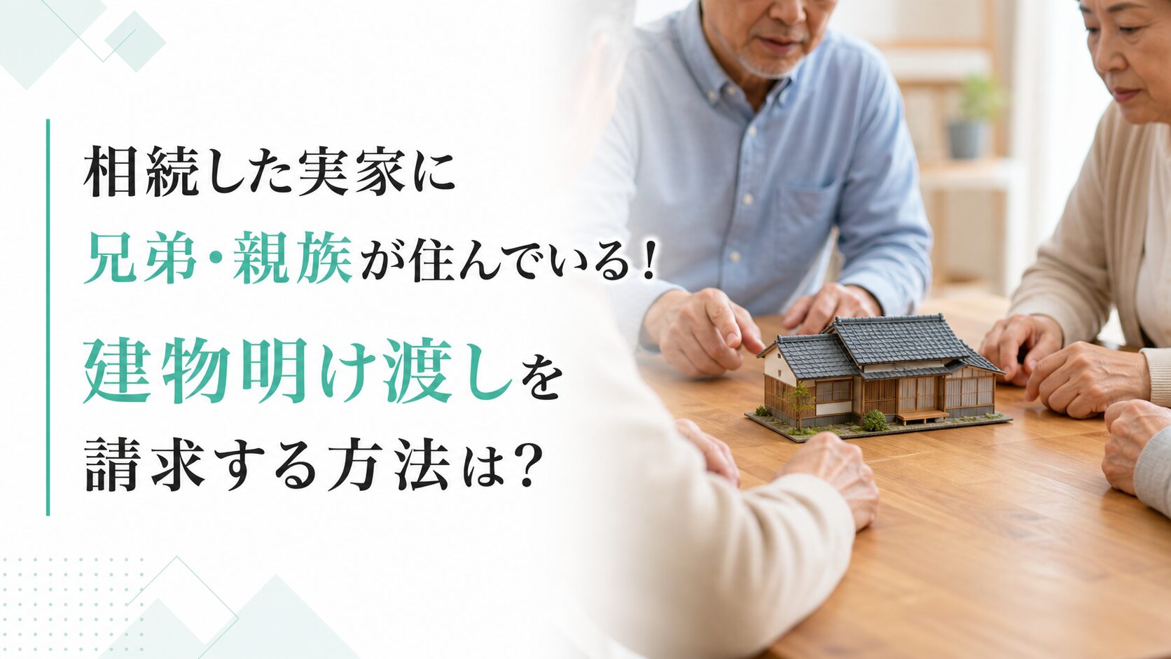 相続した実家に兄弟・親族が住んでいる！建物明け渡しを請求する方法は？