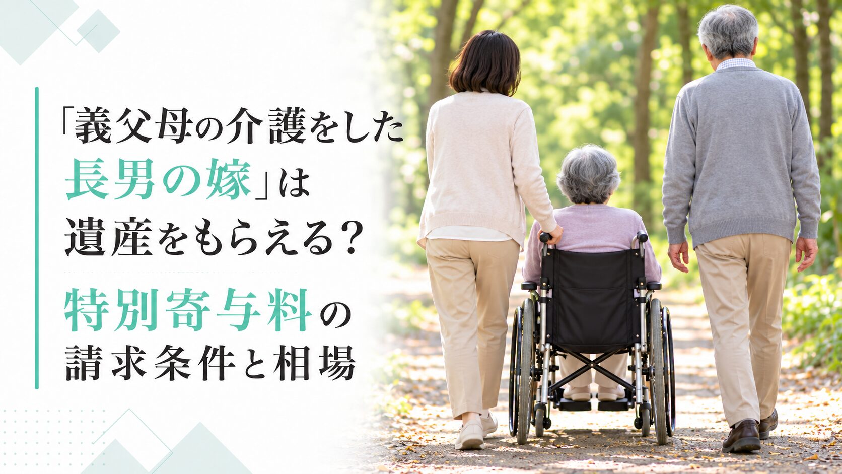 「義父母の介護をした長男の嫁」は遺産をもらえる？特別寄与料の請求条件と相場