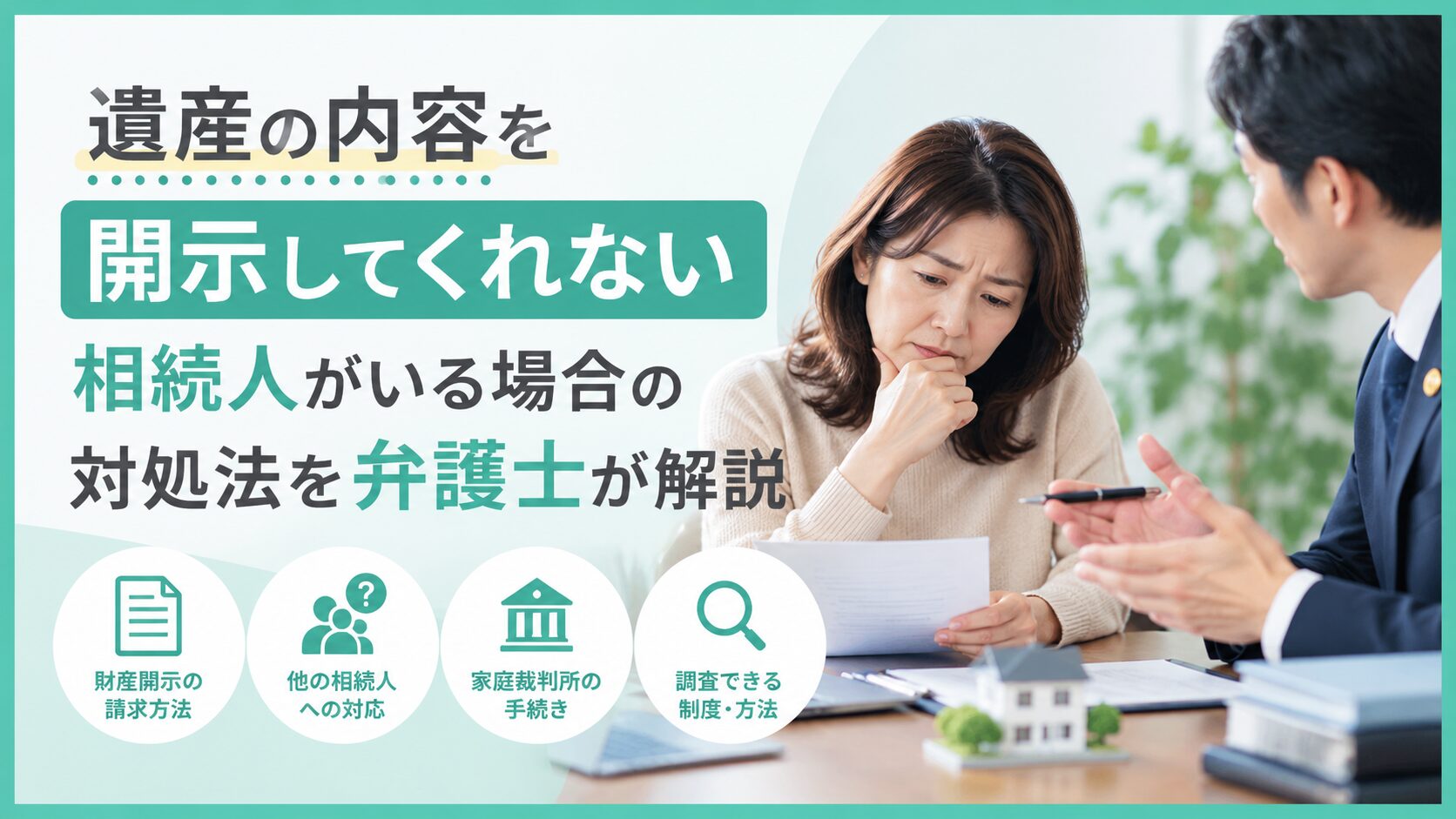 遺産の内容を開示してくれない相続人がいる場合の対処法を弁護士が解説